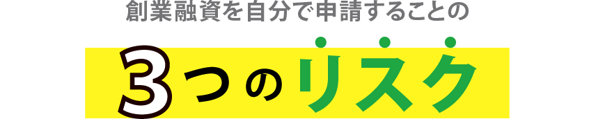創業融資を自分で申請することの3つのリスク